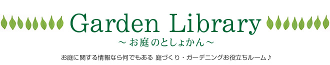 GardenLibrary `̂Ƃ傩`